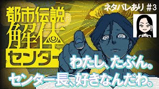 【ネタバレ注意】都市伝説解体センターのセンター長のことが多分好きだ #3