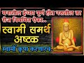 इच्छापूर्तीसाठी रोज ऐका स्वामी समर्थ