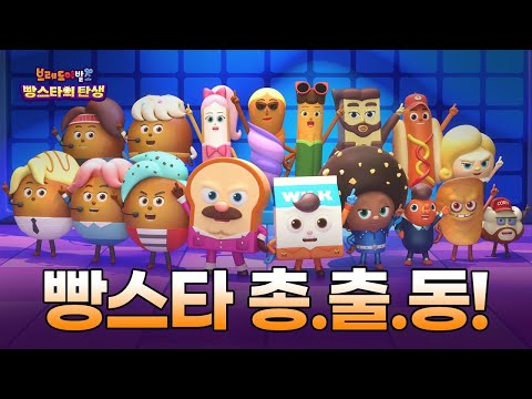 [브레드이발소 : 빵스타의 탄생] 메인 예고편