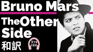【ブルーノ・マーズ】The Other Side - Bruno Mars【lyrics 和訳】【ノリノリ】【かっこいい】【洋楽2010】