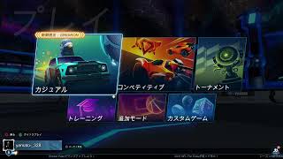 ロケットリーグ　（女配信）