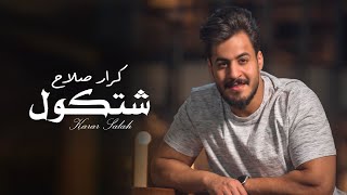 كلمات اغنية شتكول كرار صلاح