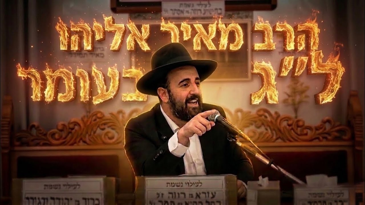 הרב מאיר אליהו • ל״ג בעומר • מדוע אליהו הנביא ירד לשיעור של רשב"י ?