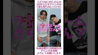 ラジオネーム さちこさん？…#ラジオ #podcast #お笑い #おじさん雑談
