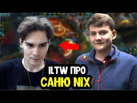 ILTW про NIX, стиль OG, про Gambit