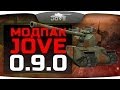 Модпак Джова к патчу 0.9.0. Сборка лучших модов для World Of Tanks. 