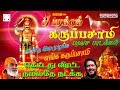 தீ பறக்கும் கருப்பசாமி பரவச பாடல்கள்