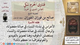 ما حكم ضرب النساء للدف في الأعراس، وما حكم التصوير بالفيديو والفوتوجراف، مع العلم بأن...
