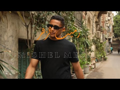 رميت الزهر - ميشيل مساك |  Mishel Mesak - Ramet El Zahr