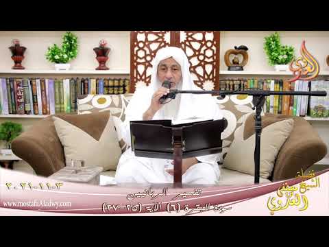  تفسير الربانيين سورة البقرة ( 6 ) من الآية (25-27) للشيخ مصطفي العدوي تاريخ 03-11-2021 