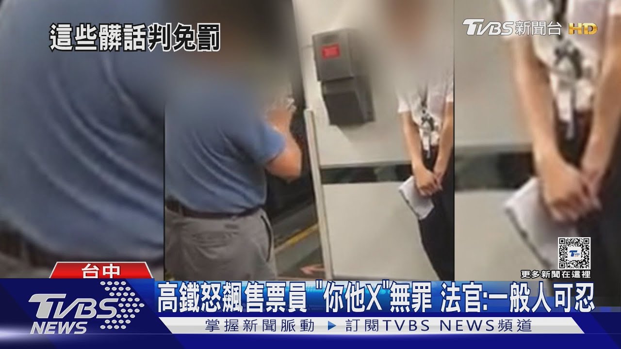 高鐵怒飆售票員「你他X」無罪 法官:一般人可忍