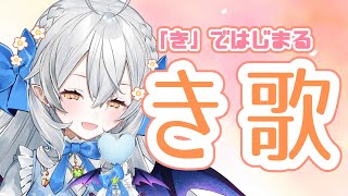 【歌枠/singing】「き」ではじまる曲しか歌わなぃ歌枠♪【#月城ティータイム】