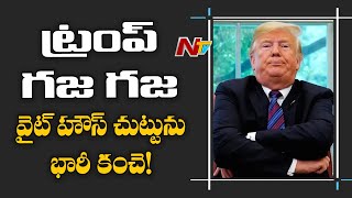 Breaking: ఆందోళనలతో ట్రంప్ సర్కార్ అలెర్ట్… వైట్ హౌస్ చుట్టూ భారీ కంచె