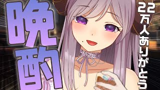 【よっぱっぱ】２２万人チャンネル登録ありがとう～！梅酒で乾杯！【西園寺メアリ / ななしいんく】のサムネイル