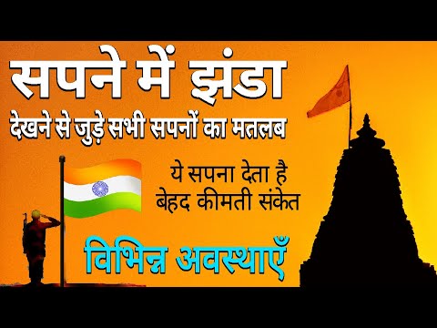 Seeing the flag in the dream | Seeing the flag in dream meaning | What is the dream of seeing the...