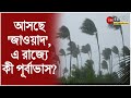 Jawad Updates শনি রবি ভারী বৃষ্টি জাওয়াদ এর প�