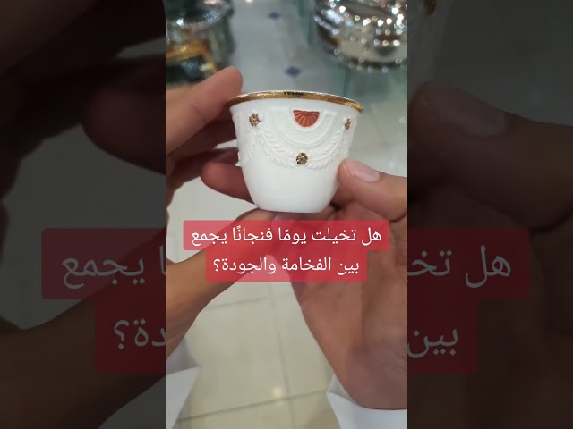 فنجان قهوة عربي صيني