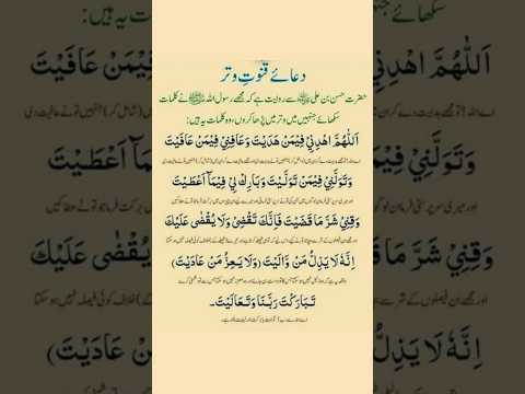 Dua-e-Qunoot Witr | Witar ki Namaz Main konsi Dua Parhi jaiye #namaz