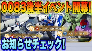【Gジェネ】0083後半イベント開幕！デンドロビウム＆ガーベラ＆ノイエジール配布！お知らせチェック