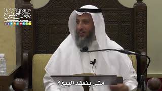 1332 - متى ينعقد البيع ؟ - عثمان الخميس