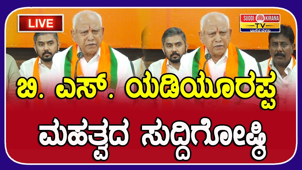 LIVE : B S Yediyurappa Press Meet : ಬಿ. ಎಸ್. ಯಡಿಯೂರಪ್ಪ ಮಹತ್ವದ ಸುದ್ದಿಗೋಷ್ಠಿ