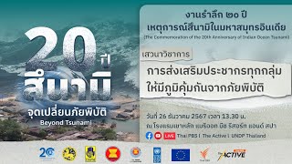เสวนาวิชาการ "การส่งเสริมประชากรทุกกลุ่มให้มีภูมิคุ้มกันภัยพิบัติ" ในเวทีภัยพิบัติอาเซียน
