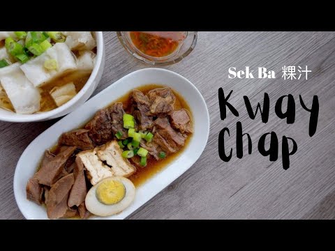 (ENG SUB) Mom's Recipe: Kway Chap 粿汁 // Sekba & Ngiu Chap
