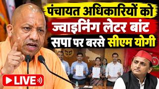 CM Yogi Speech LIVE: पंचायत अधिकारियों को ज्वाइनिंग लेटर बांट सपा पर बरसे सीएम योगी