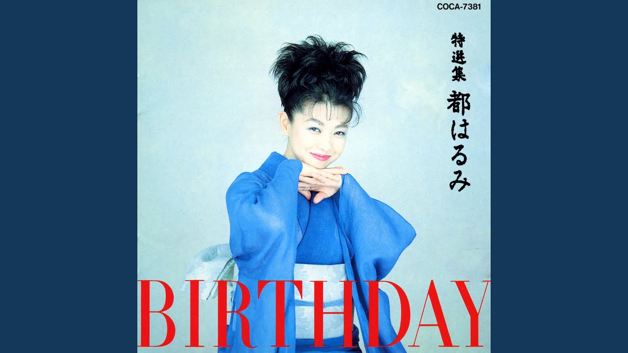 王将一代 小春しぐれ / 都はるみ