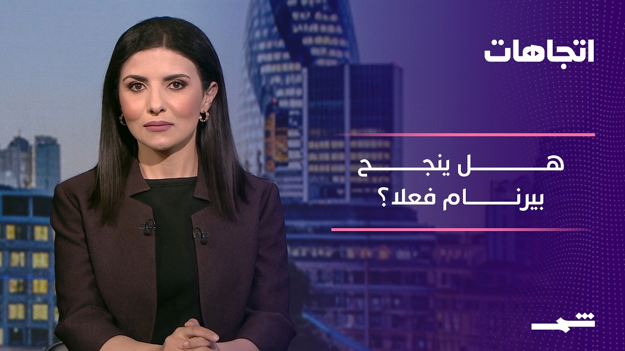 فيديو | اتجاهات | بريطانيا الجديدة... اختبار الثقة بعد سنوات من الأزمات