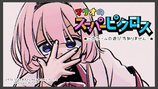 【マリオのスーパーピクロス】日曜日の中学生です。はじめてピクロスをします。【周央サンゴ】