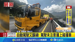 Re: [新聞] 又是自動輔助系統！國5北上坪林路段追撞