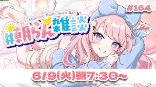 #164   【朝活】低気圧ばくだーん！☁💣　【#みさとらん / #朝らん雑談 】