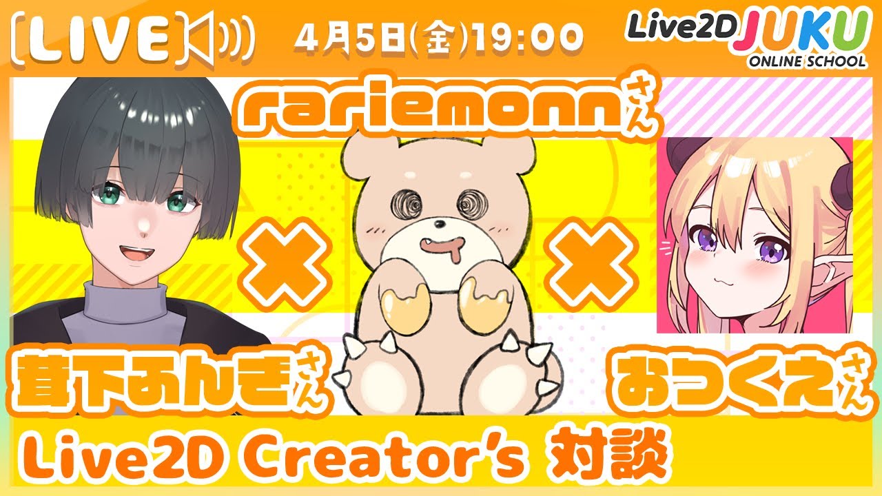 【Live2D Creator’s 対談】rariemonnさん×茸下ふんぎさん×おつくえさん【#Live2DJUKU】