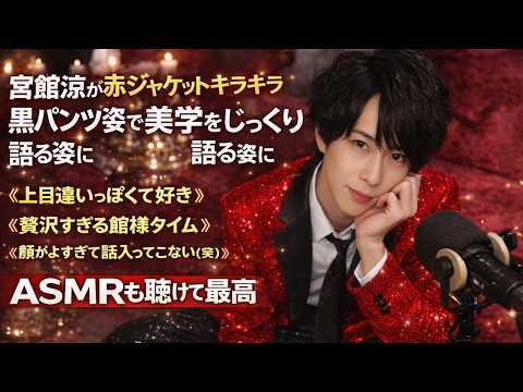 宮舘涼太、赤ジャケット×黒パンツで魅せる美学トークにファン悶絶！上目遣い＆ASMRが神すぎる瞬間#宮舘涼太, #舘様, #SnowMan,