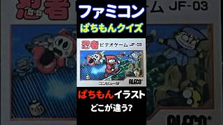 ぱちもんファミコン間違い探しパート3 #shorts #ファミコン #まちがいさがし