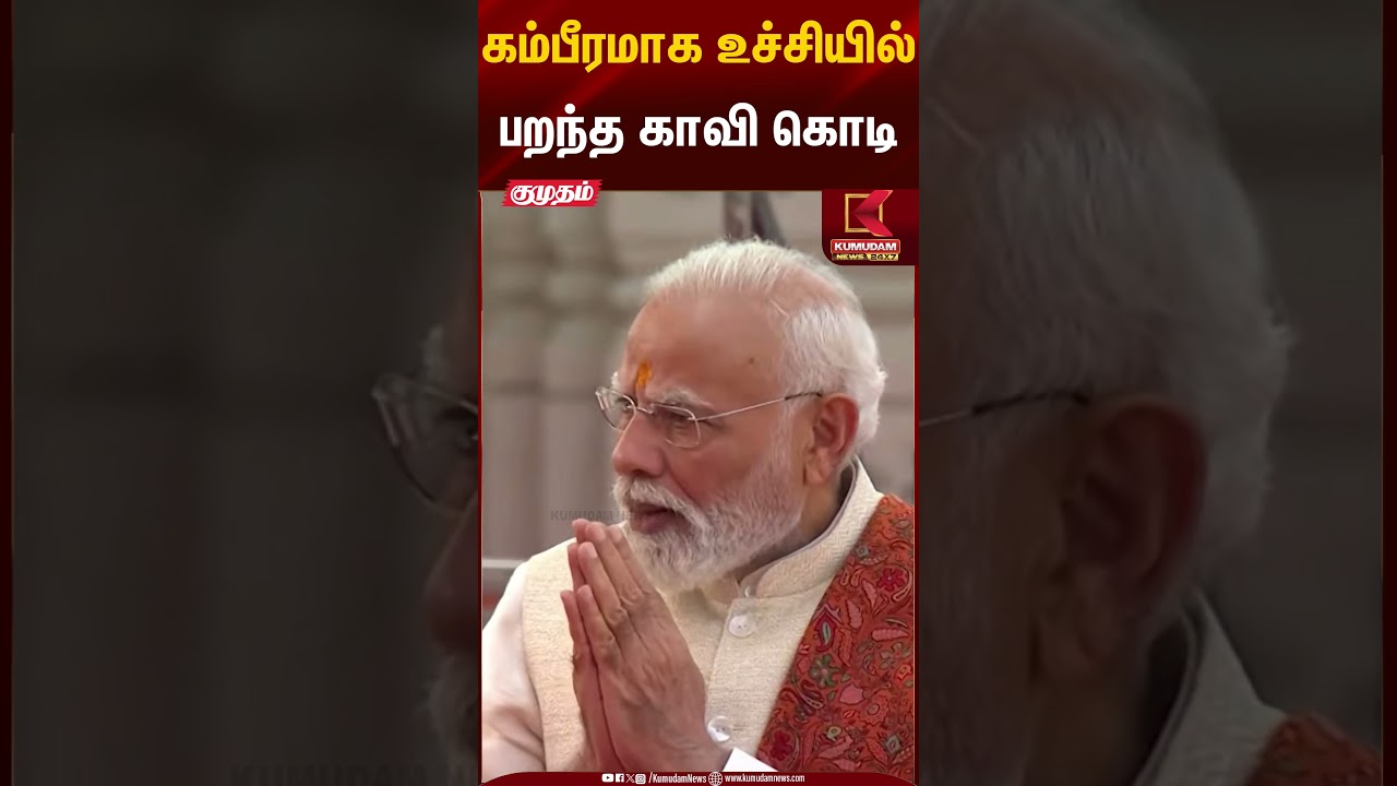 கம்பீரமாக உச்சியில் பறந்த காவி கொடி | PM Modi | Flag Ceremony | Kumudam News