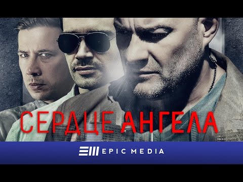 Трейлер «Сердце ангела»