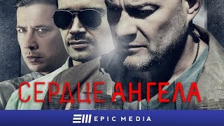 Сердце Ангела - Трейлер (HD)