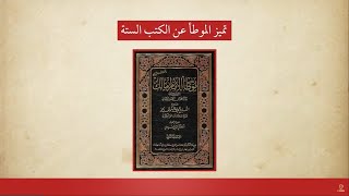 صورة تميز الموطأ عن الكتب الستة | د. مطصفى مخدوم