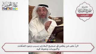 [581] الردُّ على مَن يَطعن في صحيح البخاري بسبب وجود المعلّقات والتبويبات ونحوها فيه - عثمان الخميس