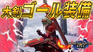 サンブレイクまで使える大剣のゴール装備を紹介します【モンスターハンターライズ】