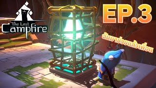 เราต้องช่วยทุกคนที่หายไปแต่...น้องกบน่ากลัวจัด EP.3 | The last Campfire