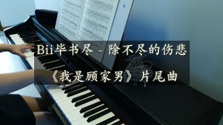 Piano Cover Bii畢書盡 - 除不盡的傷悲 | 電視劇《我是顧家男》片尾曲