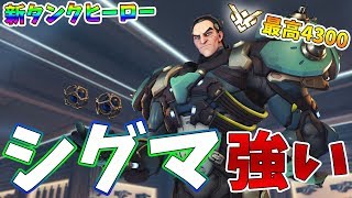 【オーバーウォッチ】新ヒーロー シグマを使ってみた！【プレイ動画】