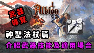 [心得] 阿爾比恩｜武器導覽篇-神聖法杖系列