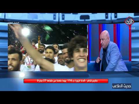 شاهد بالفيديو.. حديث الملاعب / الزوراء بطلاً لكأس العراق