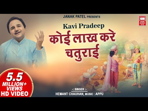 Koi Lakh Kare Chaturayi  Koi Lakh Kare Chaturayi