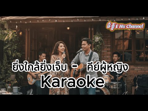 ยิ่งใกล้ยิ่งเจ็บ -  คีย์ผู้หญิง Karaoke By ອີ່ຮູ້ E Hu Channel