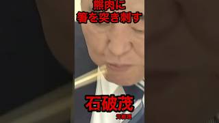 【石破茂】熊を喰らう#政治 #石破茂 #自民党